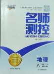 2024年名師測(cè)控八年級(jí)地理上冊(cè)人教版