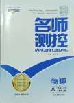 2024年名師測(cè)控八年級(jí)物理上冊(cè)人教版