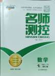 2024年名師測控七年級數(shù)學(xué)上冊人教版