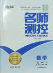 2024年名師測控八年級數(shù)學(xué)上冊人教版