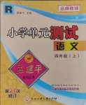 2024年孟建平小学单元测试四年级语文上册人教版