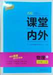 2024年名校課堂內(nèi)外九年級物理上冊人教版