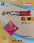 2024年孟建平單元測試五年級(jí)科學(xué)上冊教科版