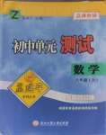 2024年孟建平單元測試八年級數(shù)學(xué)上冊浙教版