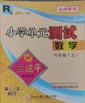 2024年孟建平單元測(cè)試六年級(jí)數(shù)學(xué)上冊(cè)人教版