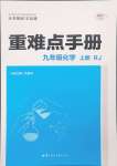 2024年重難點(diǎn)手冊(cè)九年級(jí)化學(xué)上冊(cè)人教版