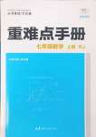 2024年重难点手册七年级数学上册人教版