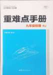 2024年重難點(diǎn)手冊九年級物理人教版