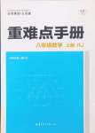 2024年重难点手册八年级数学上册人教版