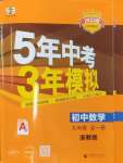 2024年5年中考3年模擬九年級數(shù)學全一冊浙教版