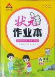 2024年黃岡狀元成才路狀元作業(yè)本六年級英語上冊人教PEP版