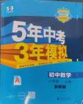 2024年5年中考3年模擬八年級數(shù)學(xué)上冊浙教版