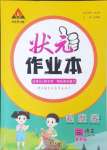 2024年黃岡狀元成才路狀元作業(yè)本三年級語文上冊人教版