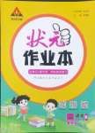 2024年黄冈状元成才路状元作业本二年级语文上册人教版