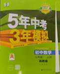 2024年5年中考3年模擬七年級(jí)數(shù)學(xué)上冊(cè)浙教版