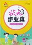 2024年黃岡狀元成才路狀元作業(yè)本六年級(jí)語(yǔ)文上冊(cè)人教版