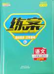 2024年練案八年級(jí)語(yǔ)文上冊(cè)人教版五四制煙臺(tái)專版