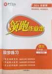 2024年領跑作業本九年級語文全一冊人教版廣東專版
