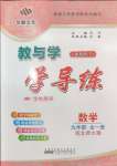 2024年教與學學導練九年級數學全一冊北師大版