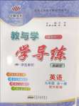 2024年教與學學導練九年級英語全一冊外研版