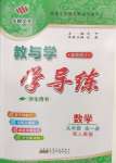2024年教與學學導練九年級數學全一冊人教版