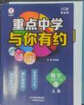 2024年重點(diǎn)中學(xué)與你有約九年級(jí)數(shù)學(xué)全一冊(cè)浙教版