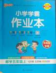 2024年小学学霸作业本五年级数学上册青岛版54制