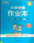 2024年小学学霸作业本五年级数学上册青岛版山东专版