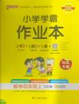 2024年小學學霸作業(yè)本四年級數(shù)學上冊青島版山東專版