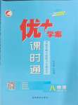 2024年優(yōu)加學(xué)案課時(shí)通八年級(jí)物理上冊(cè)人教版