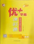 2024年優(yōu)加學(xué)案課時(shí)通九年級物理全一冊人教版