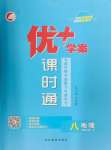 2024年優(yōu)加學(xué)案課時(shí)通八年級(jí)地理上冊(cè)湘教版