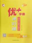 2024年優(yōu)加學(xué)案課時通九年級數(shù)學(xué)上冊青島版