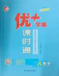 2024年優(yōu)加學(xué)案課時(shí)通八年級(jí)數(shù)學(xué)上冊(cè)青島版