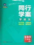 2024年同行學案八年級生物上冊濟南版