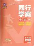 2024年同行學(xué)案七年級(jí)地理上冊(cè)湘教版