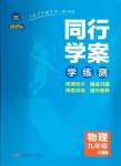 2024年同行學(xué)案九年級(jí)物理人教版