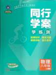 2024年同行學(xué)案八年級(jí)物理上冊(cè)人教版