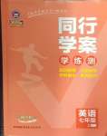 2024年同行學(xué)案七年級(jí)英語(yǔ)上冊(cè)外研版