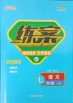 2024年练案七年级语文上册人教版山东专版