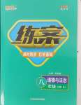 2024年練案八年級(jí)道德與法治上冊(cè)人教版