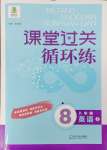 2024年课堂过关循环练八年级英语上册外研版潍坊专版