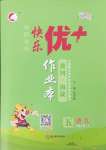2024年每時每刻快樂優加作業本五年級語文上冊人教版P版