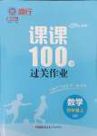 2024年同行課課100分過關作業(yè)四年級數(shù)學上冊青島版