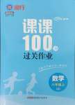 2024年同行課課100分過關(guān)作業(yè)六年級數(shù)學上冊青島版