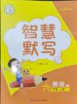 2024年智慧翔智慧默寫六年級(jí)英語上冊(cè)譯林版