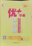 2024年優(yōu)加學(xué)案課時通九年級物理全一冊教科版