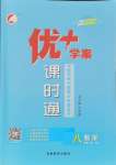 2024年優(yōu)加學(xué)案課時(shí)通八年級(jí)數(shù)學(xué)上冊(cè)北師大版