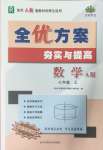 2024年全優(yōu)方案夯實與提高七年級數(shù)學(xué)上冊人教版