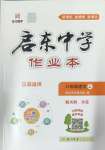 2024年啟東中學(xué)作業(yè)本八年級語文上冊人教版徐州專版